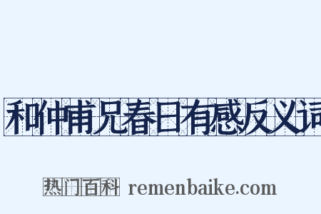 和仲甫兄春日有感反义词是什么意思的图片